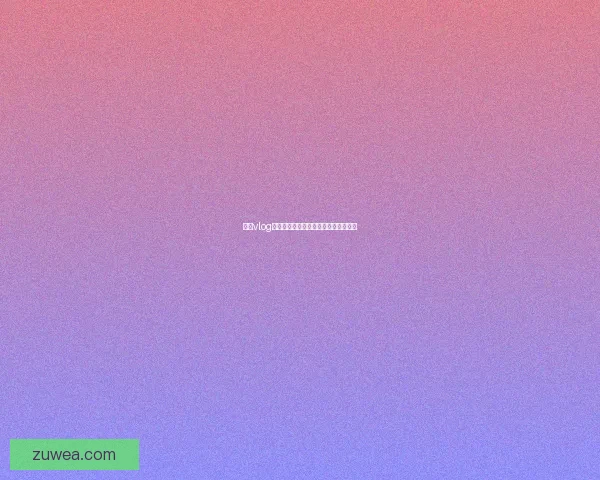 糖心vlog：解锁生活的甜，记录每一个闪光时刻